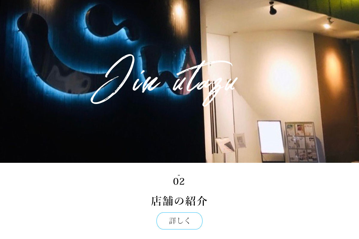お店紹介｜居酒屋じんutazu