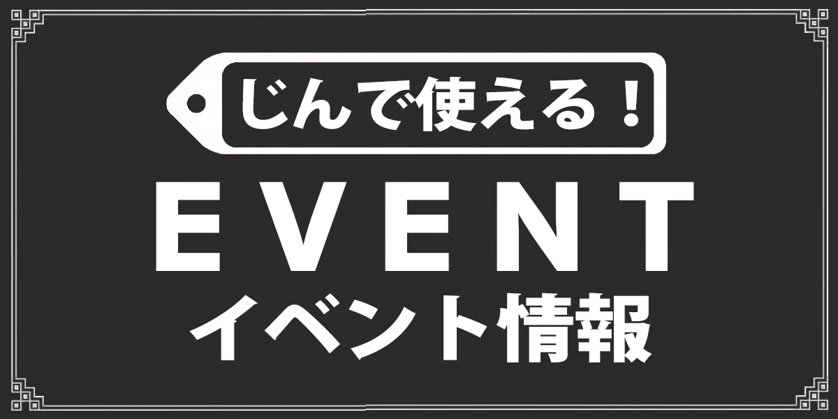 イベント
