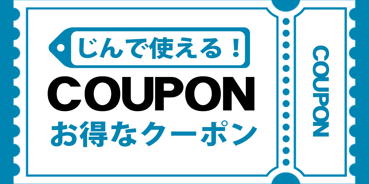 クーポン